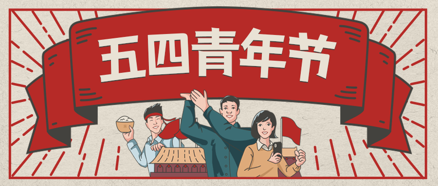 五四青年(nián)節